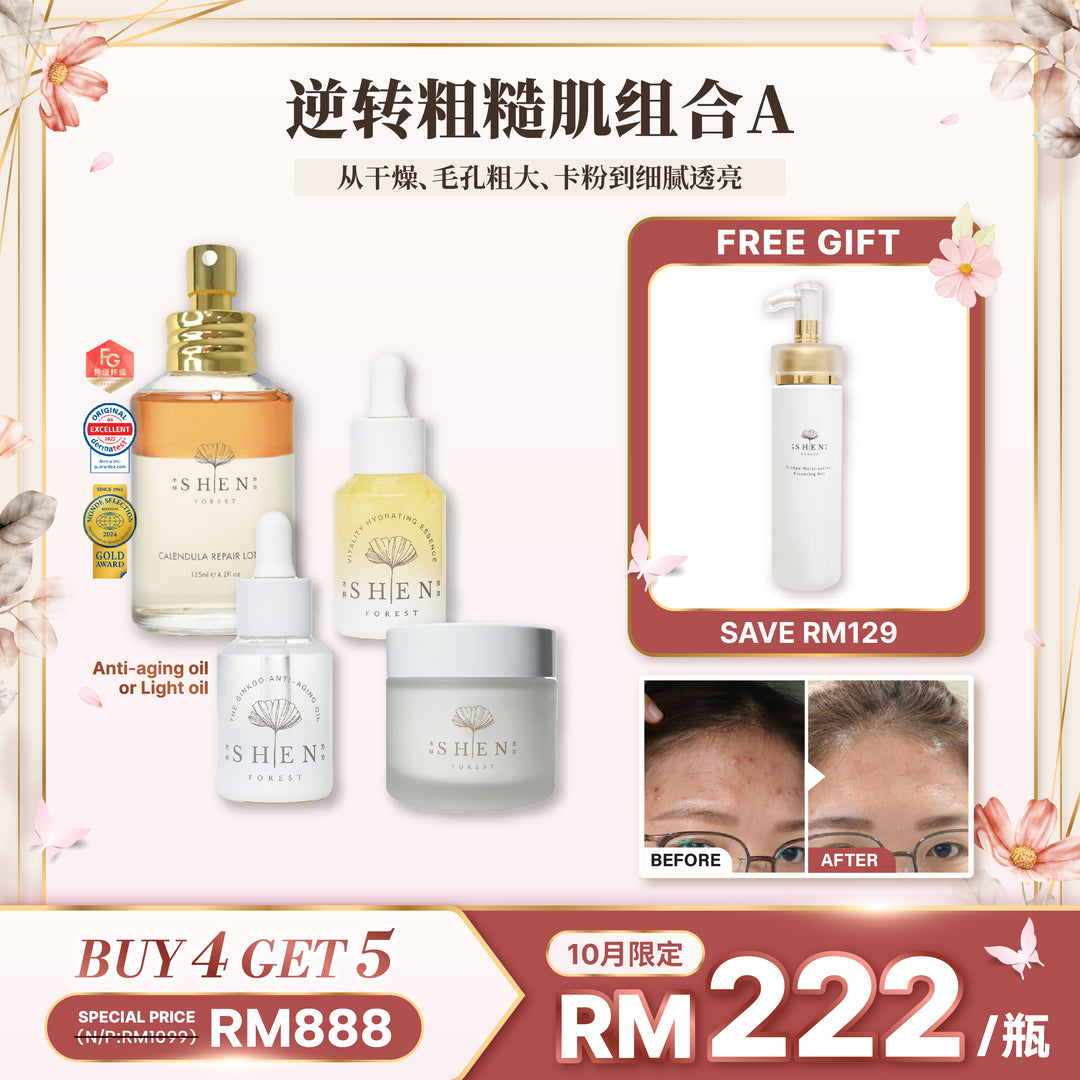 SHEN 逆转粗糙肌组合A 10月限时优惠