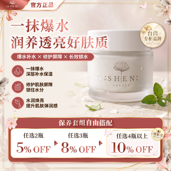 SHEN 银杏全能高效赋活霜 保湿面霜 优惠活动