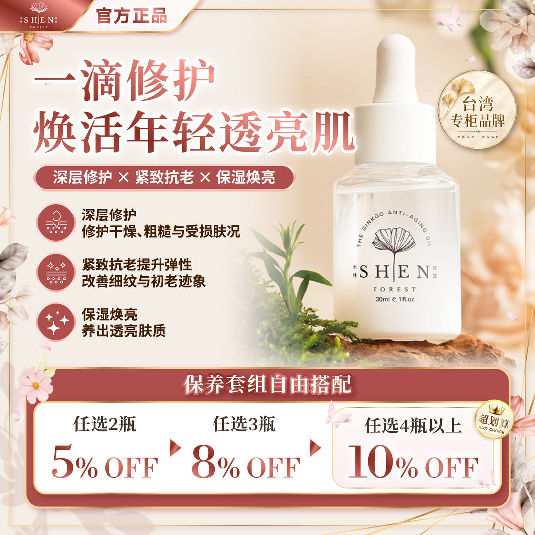 SHEN 银杏奇肌精萃 抗老精华油 优惠活动