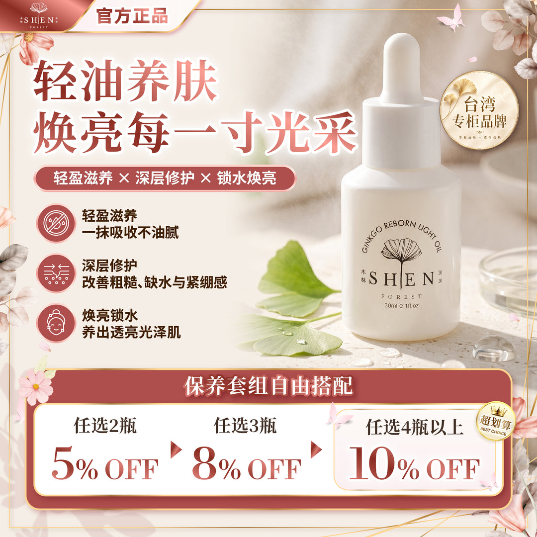 SHEN 银杏光焕精萃 轻优油 优惠活动