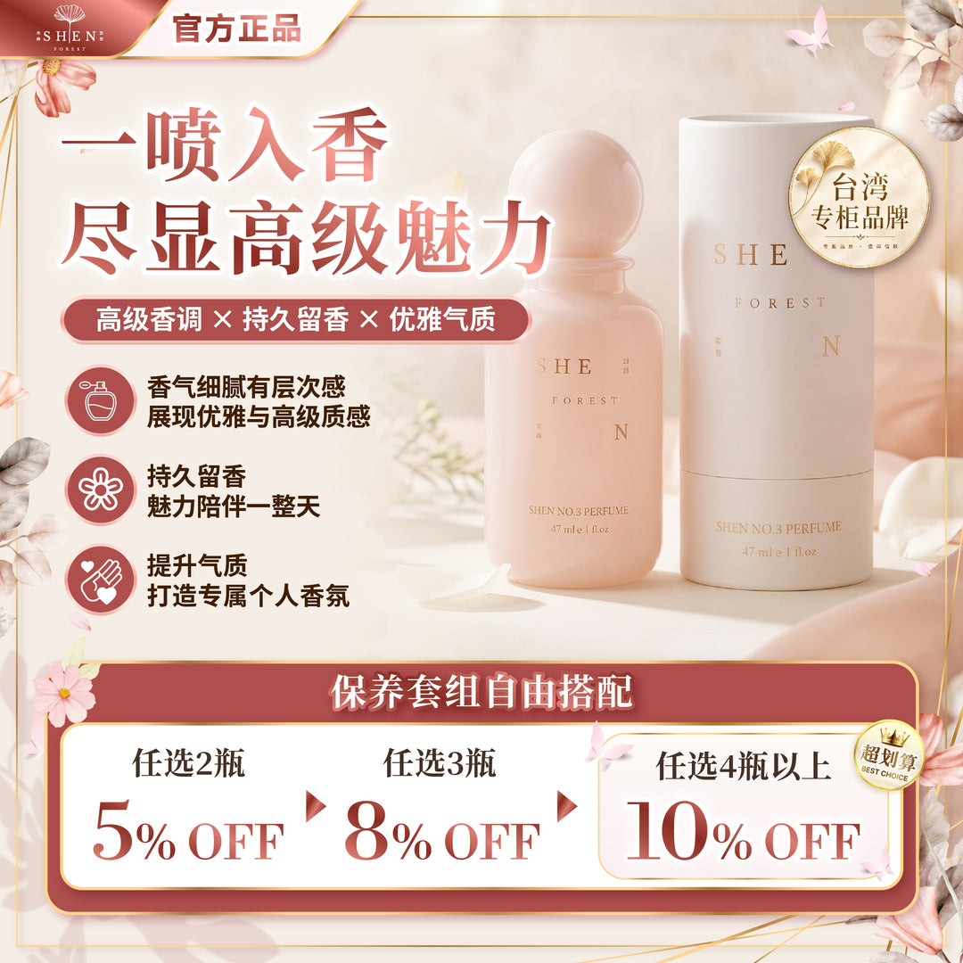 SHEN No.3 香水 优惠活动