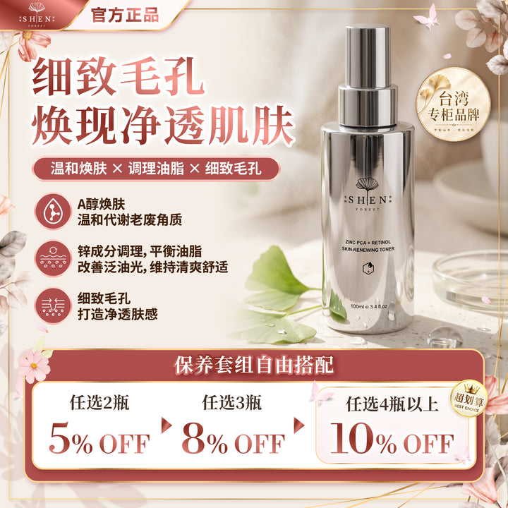 SHEN 锌激光A醇化妆水 控油化妆水 优惠活动