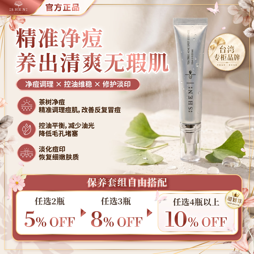 SHEN 茶树净豆精华 祛痘精华 优惠活动