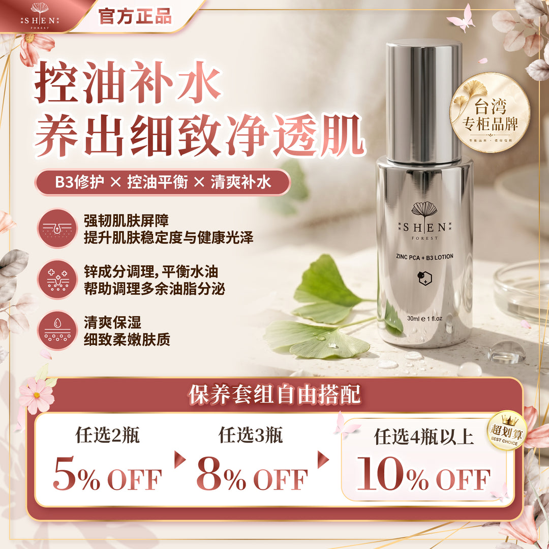 SHEN 锌激光B3水凝乳 控油乳液 优惠活动