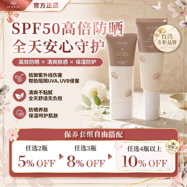 SHEN 清净高效防晒乳 SPF50 无色防晒 优惠活动