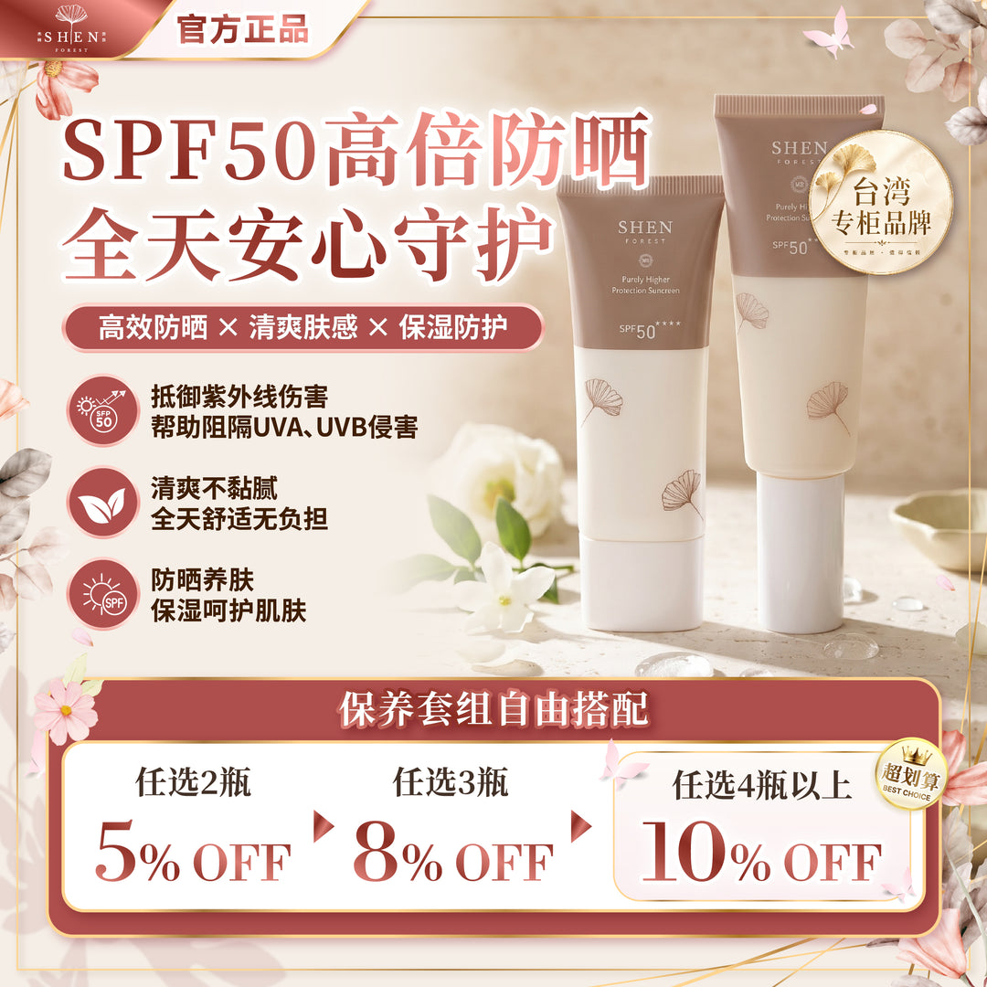 SHEN 清净高效防晒乳 SPF50 无色防晒 优惠活动