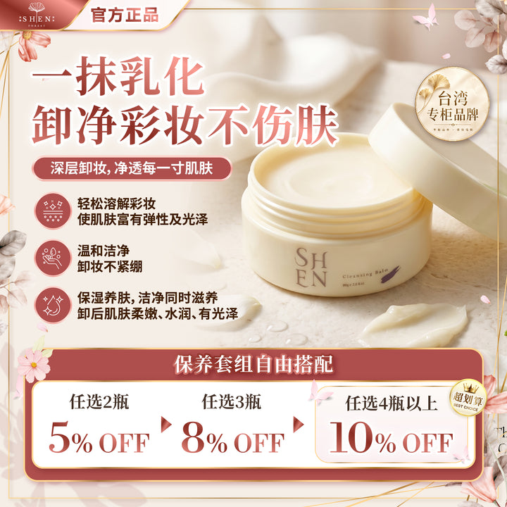 SHEN 极净深层卸妆膏 优惠活动