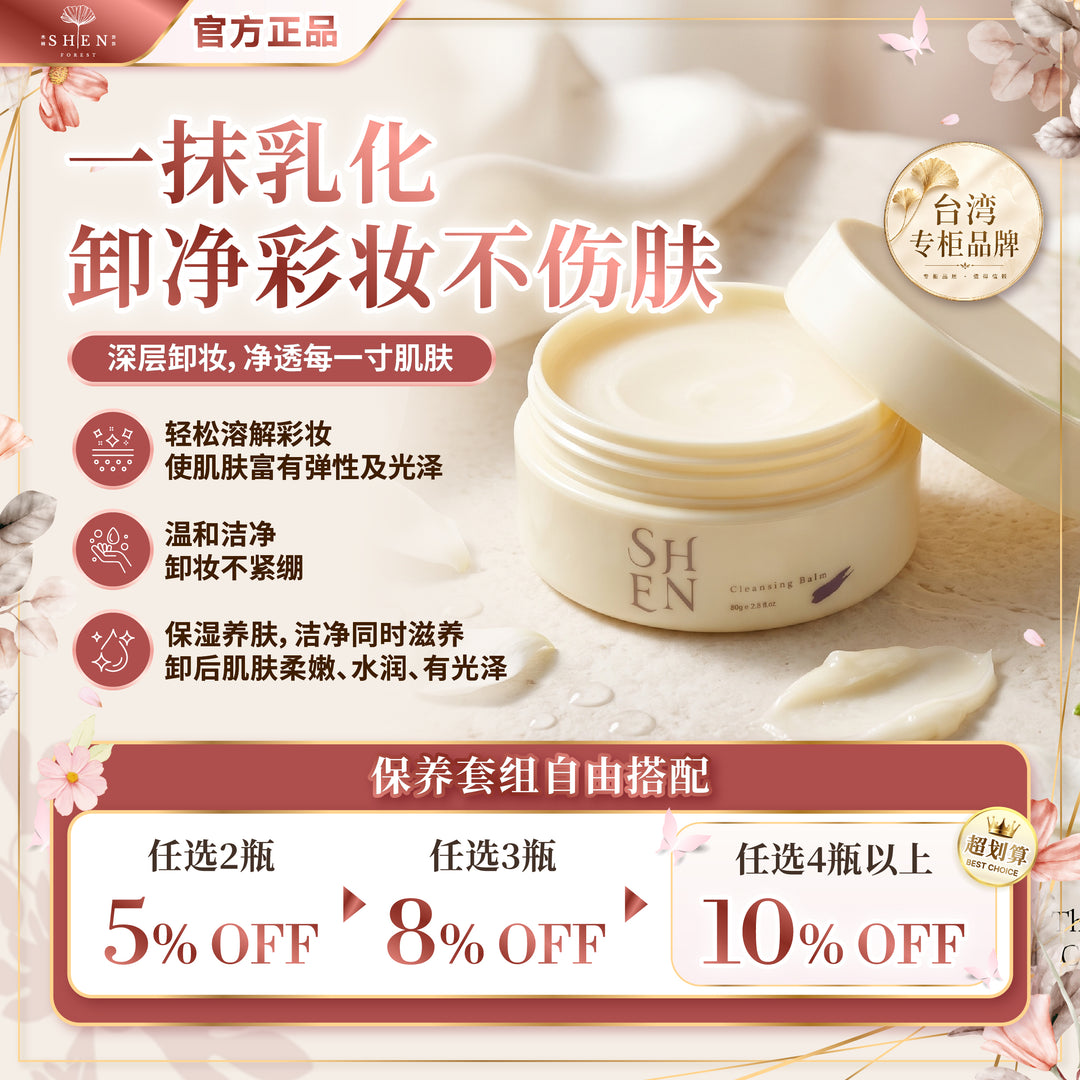 SHEN 极净深层卸妆膏 优惠活动