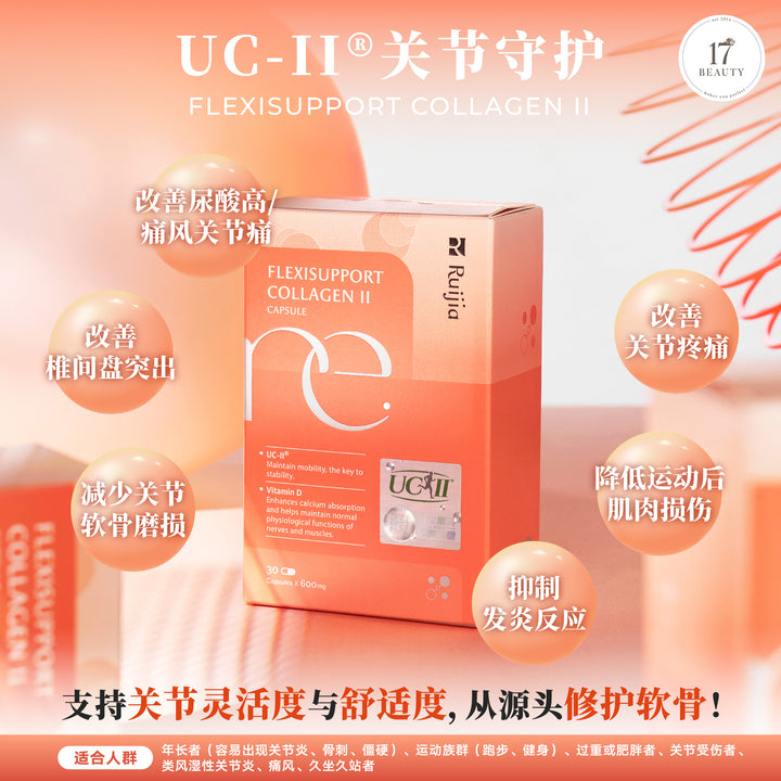 【双十一】RUIJIA Flexisupport Collagen II UC-II® 关节守护
