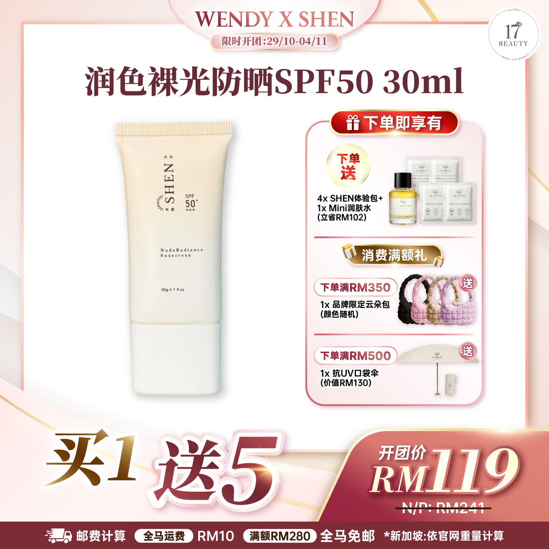 【Wendy's Picks】SHEN 防晒系列 润色裸光防晒 (有色)
