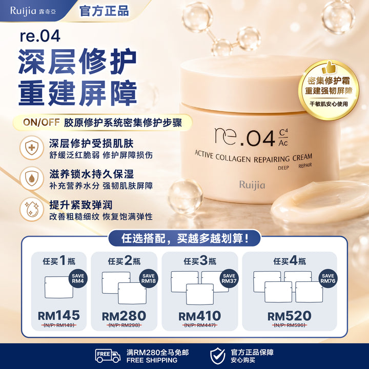 【LIMITED PROMO】RUIJIA re.04 Active Collagen Repairing Cream 肌肤赋活修护霜 50ml