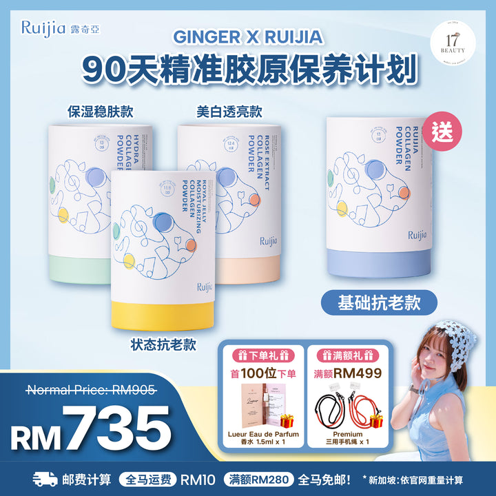 [GINGER X RUIJIA] 90天精准胶原保养计划