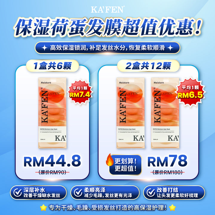 KAFEN Moisturizing Egg Hair Mask 12ml 保湿荷蛋发膜 12ml