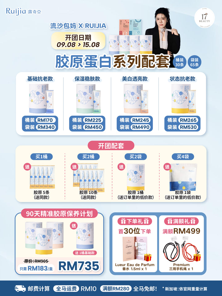 [流沙包妈 X RUIJIA] Collagen Powder