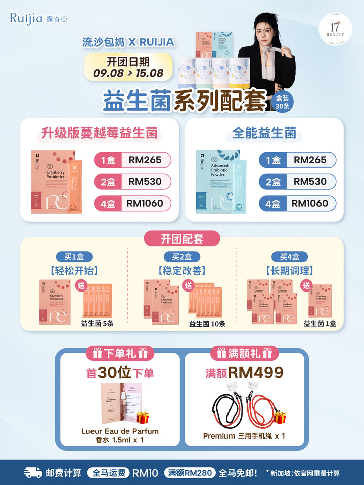 [流沙包妈 X RUIJIA] Cranberry Probiotics - Urinary Tract Support (Upgraded)