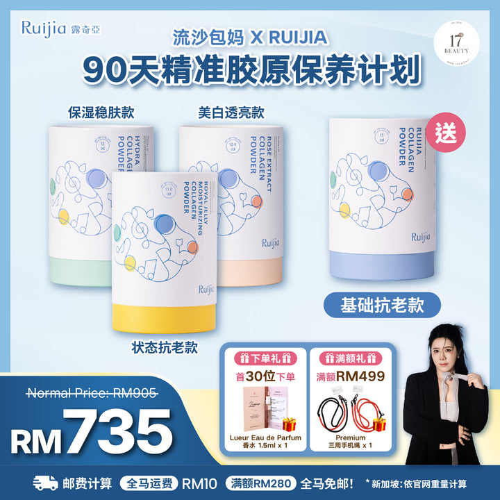 [流沙包妈 X RUIJIA] 90天精准胶原保养计划