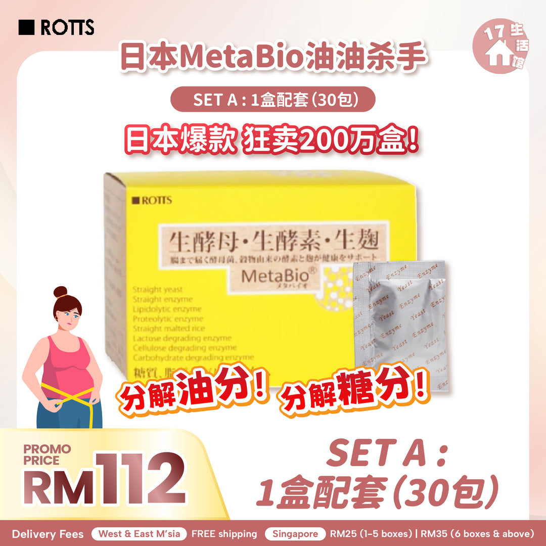 【无面交】日本 METABIO 油油杀手！(Limited Promo)