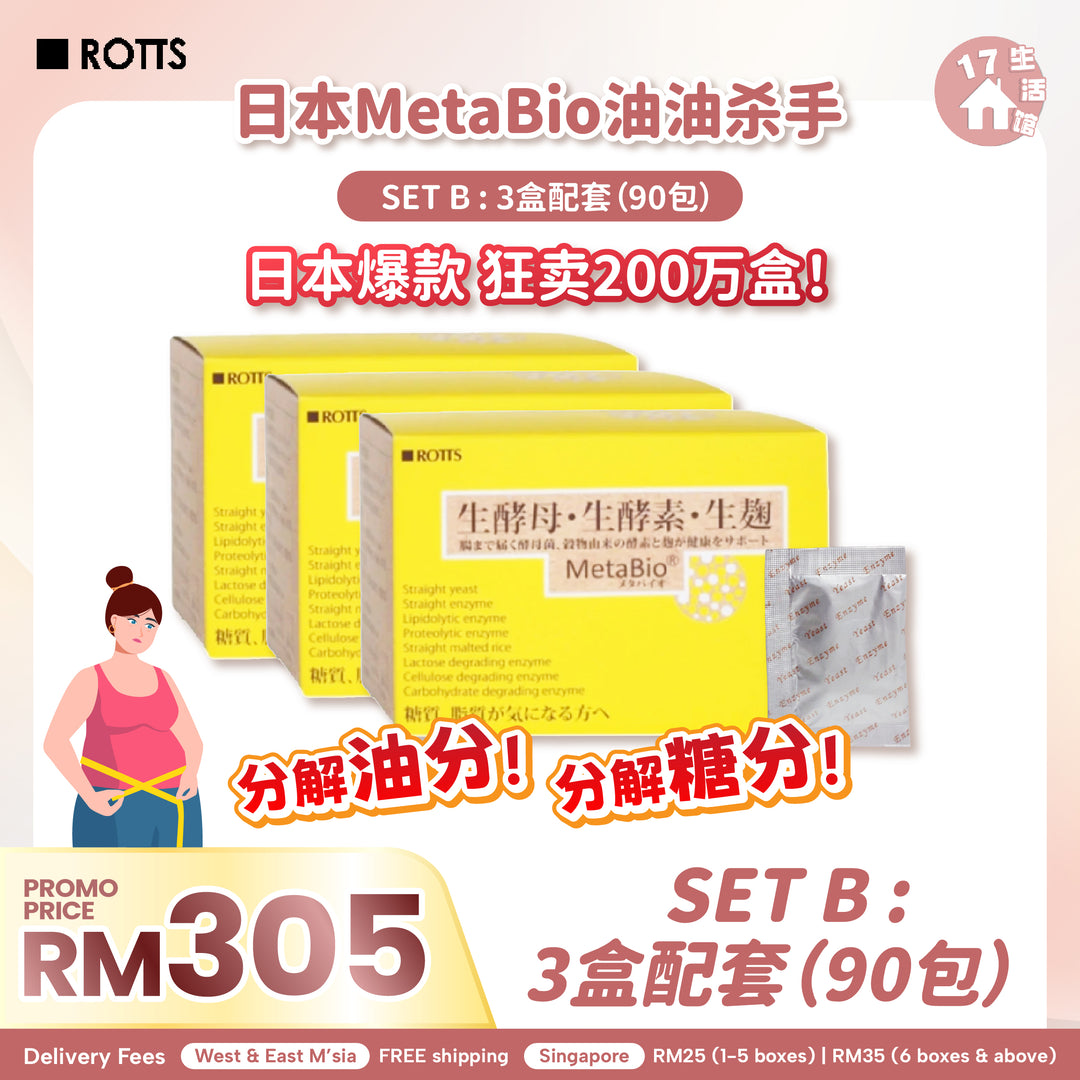 【无面交】日本 METABIO 油油杀手！(Limited Promo)