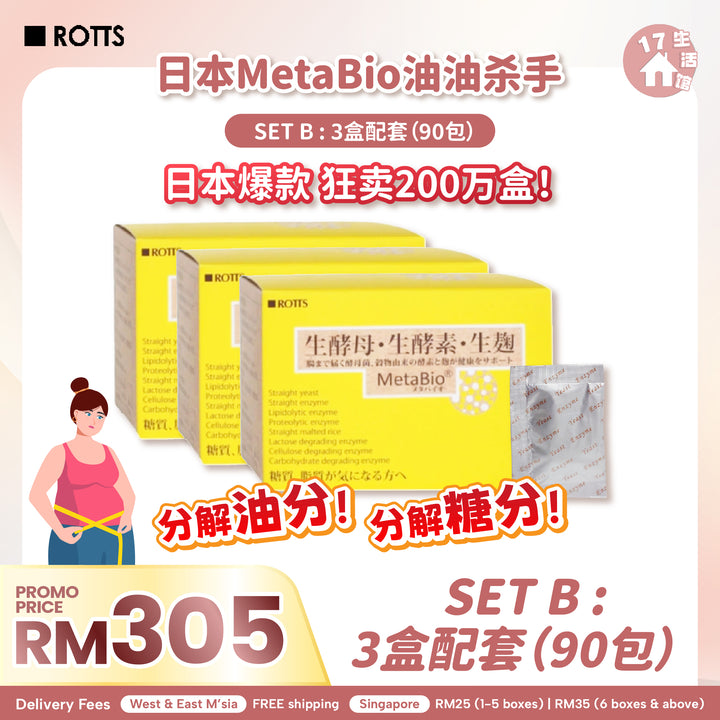 【无面交】日本 METABIO 油油杀手！(Limited Promo)