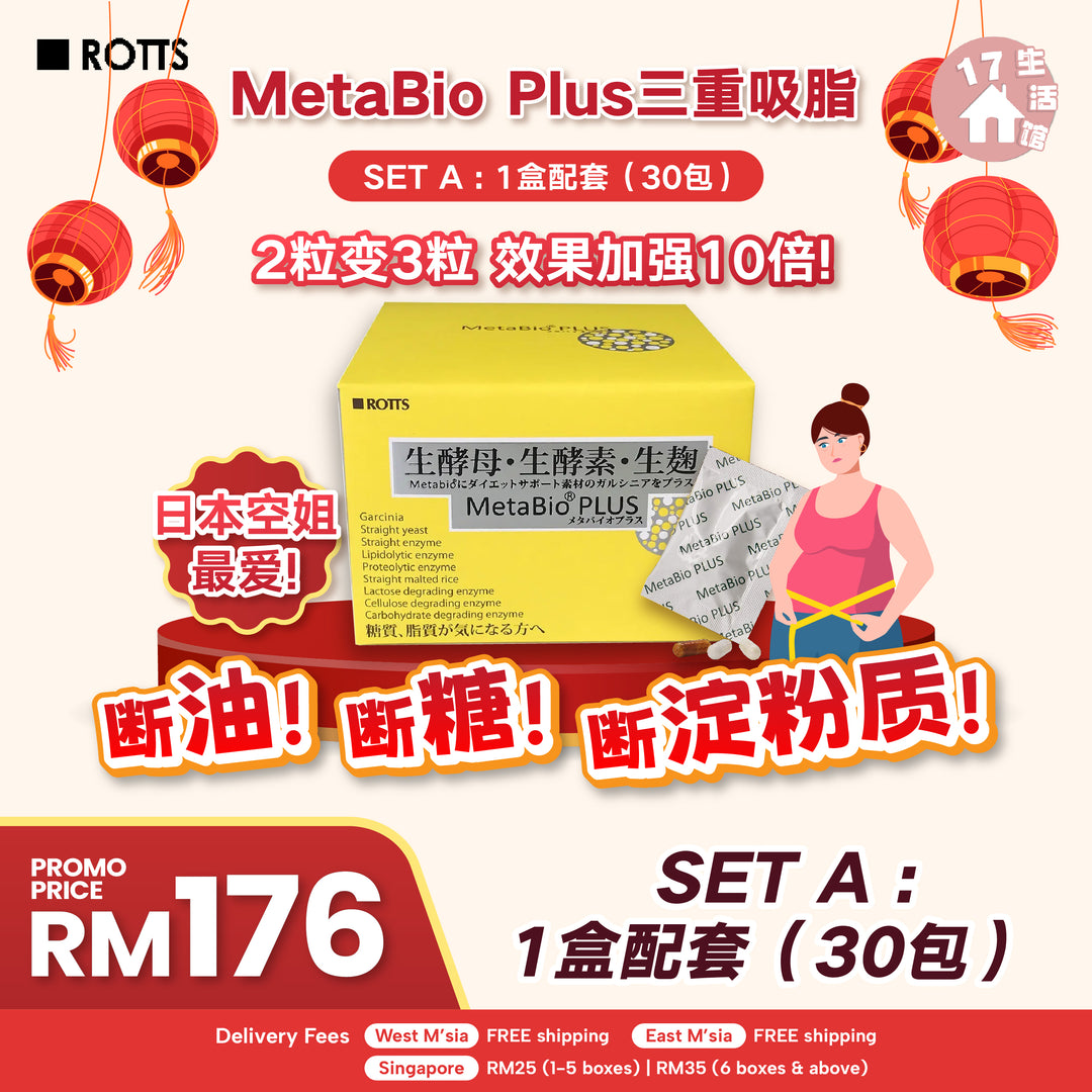 【无面交】METABIO PLUS