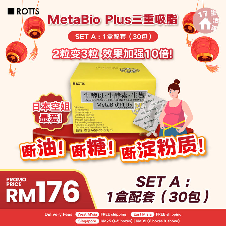 【无面交】METABIO PLUS