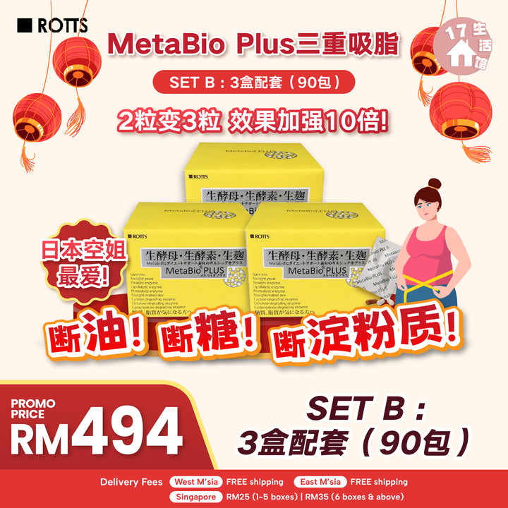 【无面交】METABIO PLUS