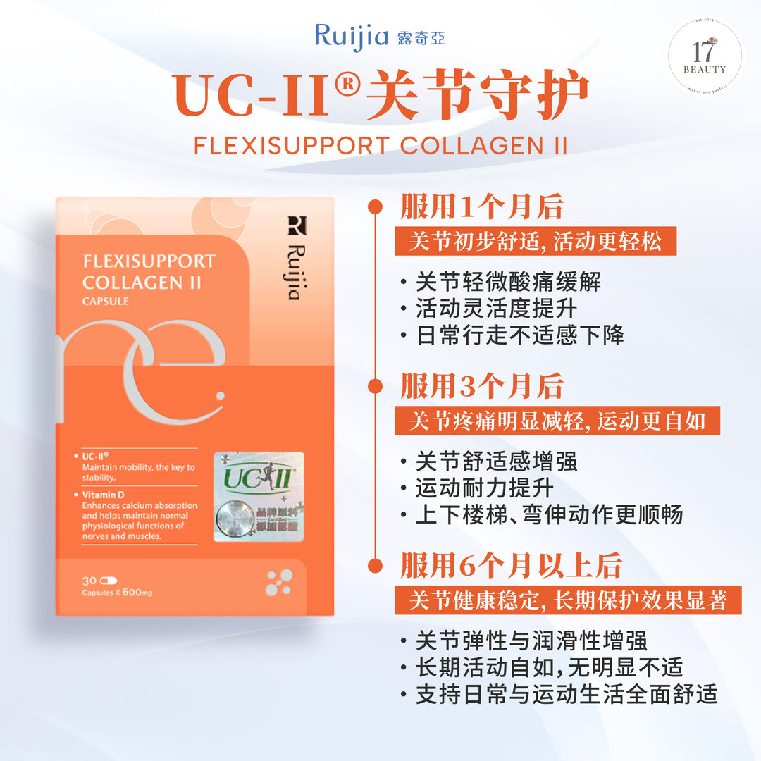 【双十一】RUIJIA Flexisupport Collagen II UC-II® 关节守护