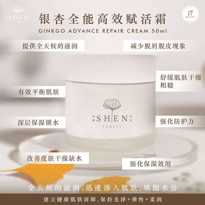 (PROMO) SHEN Ginkgo Series | Ginkgo Advance Repair Cream | 银杏全能高效赋活霜 50ml