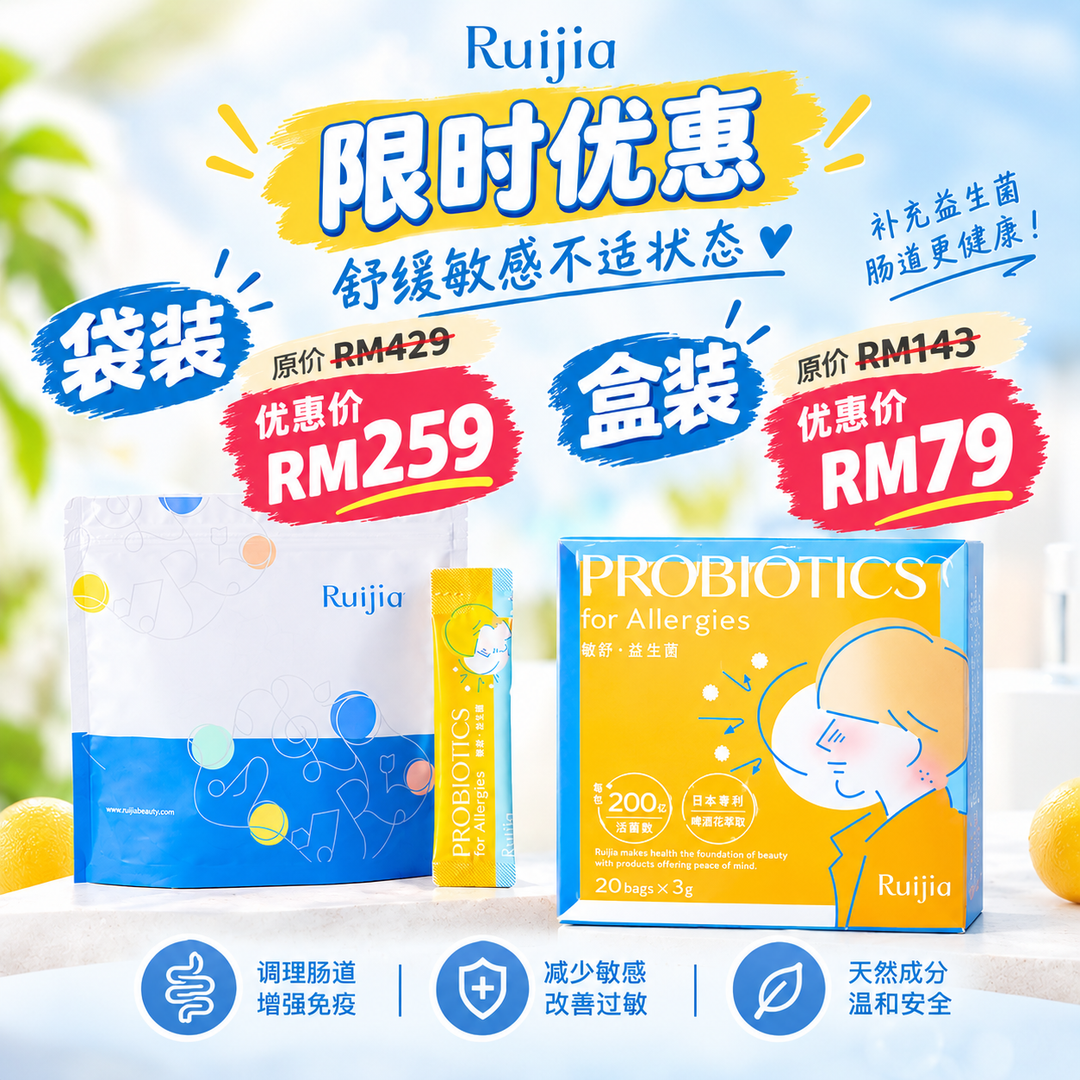 RUIJIA 敏舒益生菌 限时优惠 袋装 盒装