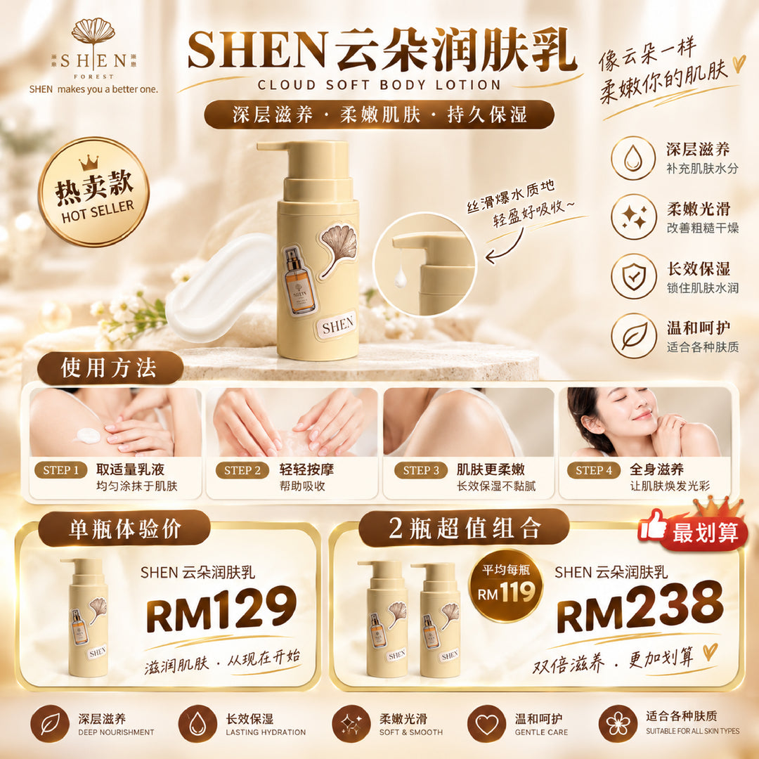 【LIMITED PROMO】SHEN Cloud Soft Body Lotion 云朵润肤乳 150g (pre-order, ships on late October)