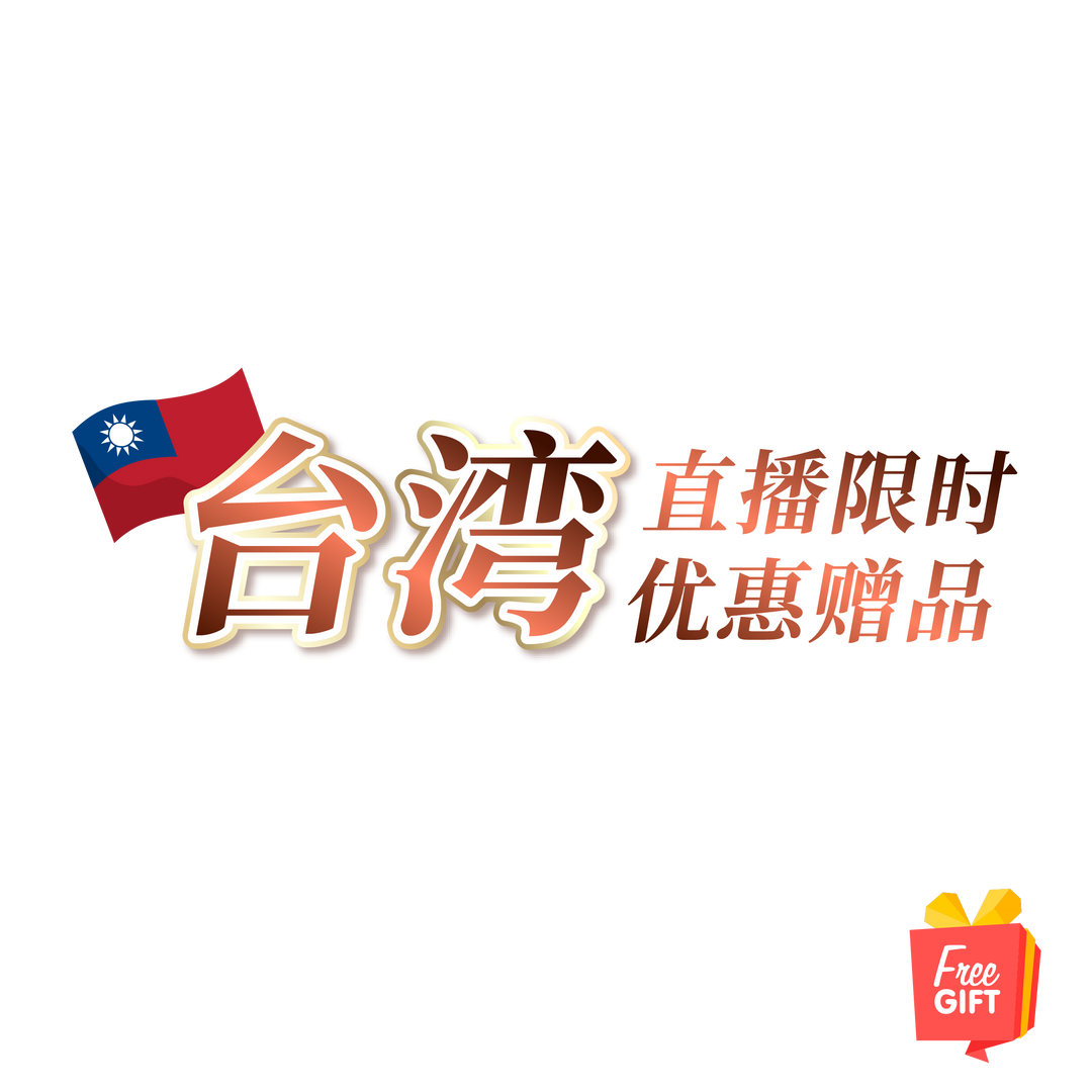 [台湾直播] SHEN 赠品