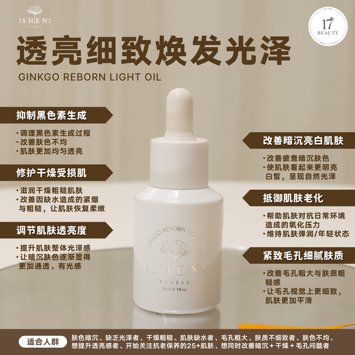 【LIMITED PROMO】SHEN 银杏光焕精萃(轻优油) 30ml