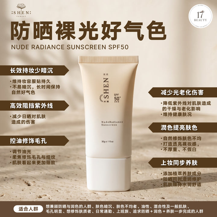 【Wendy's Picks】SHEN 防晒系列 润色裸光防晒 (有色)