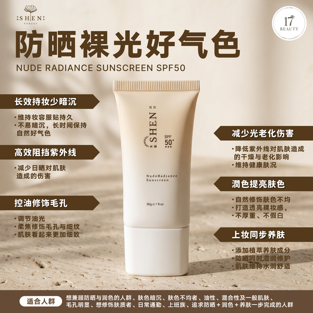 【Wendy's Picks】SHEN 防晒系列 润色裸光防晒 (有色)