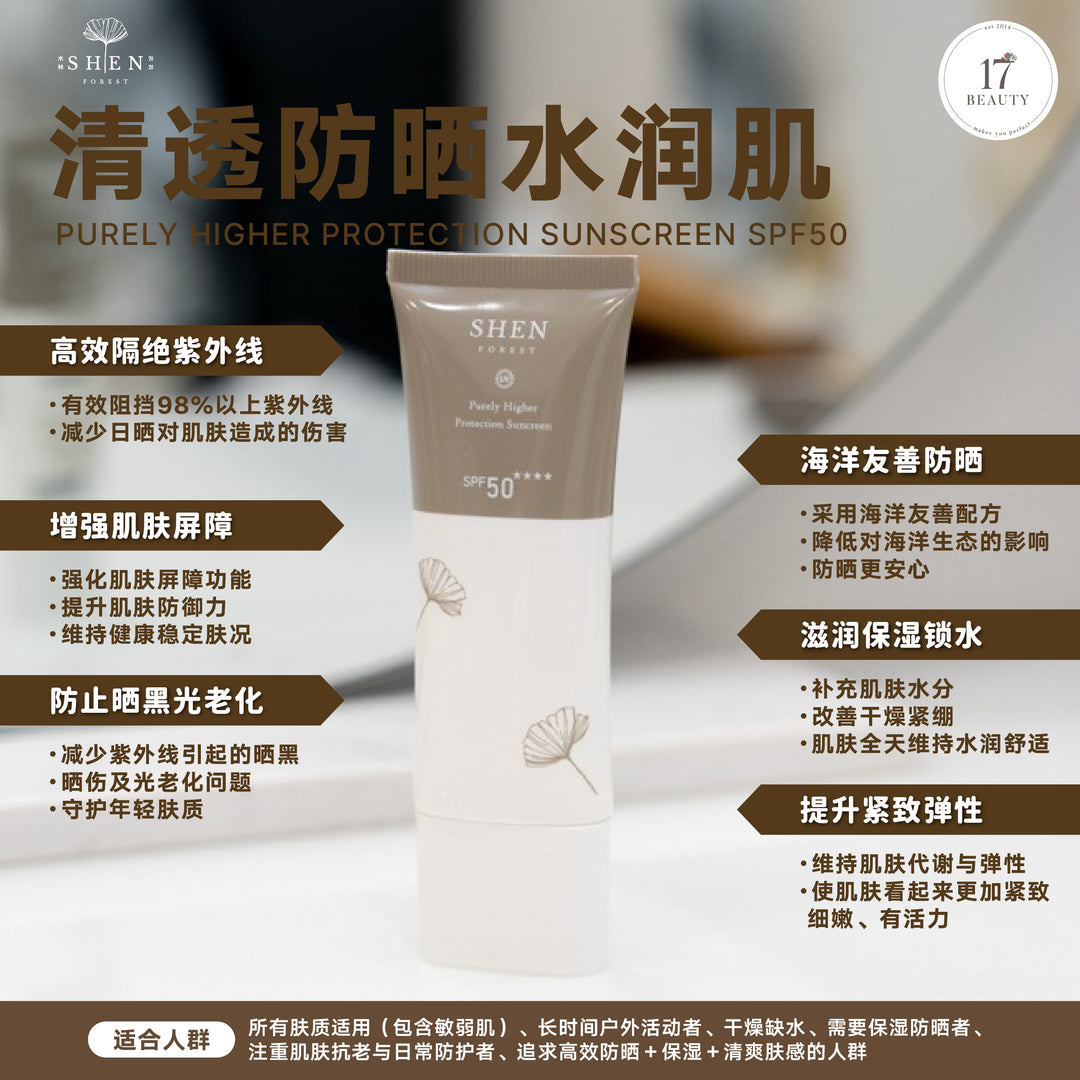 SHEN 防晒系列 清净高效防晒乳SPF50 50ml (无色)