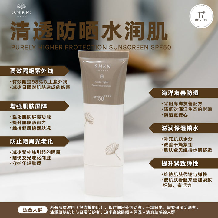 SHEN 防晒系列 清净高效防晒乳SPF50 50ml (无色)