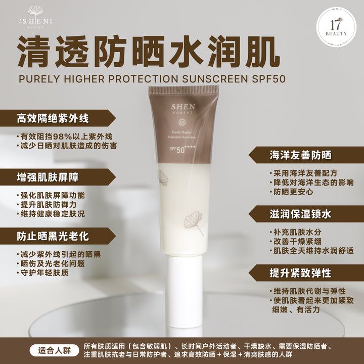 SHEN 防晒系列 清净高效防晒乳SPF50 50ml (无色)