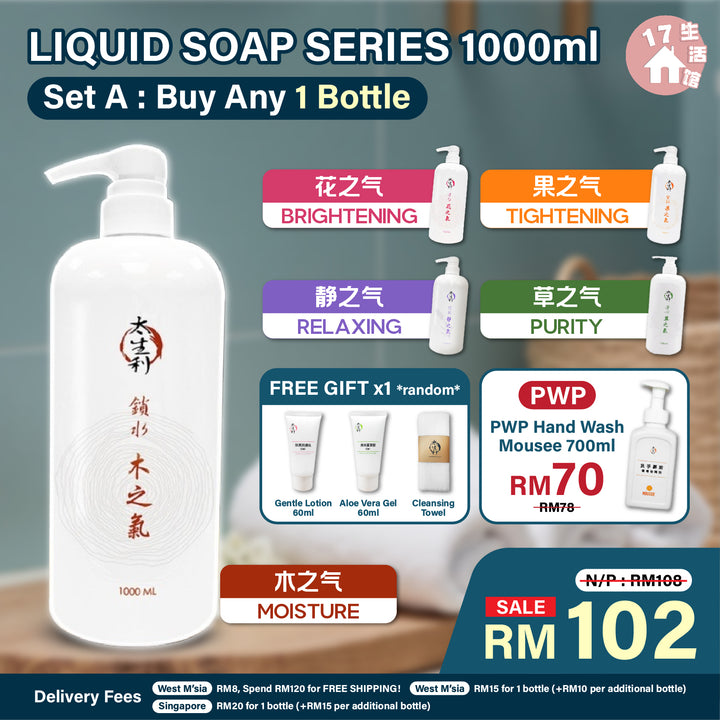 【无面交】太生利液态皂 1000ml（任选配套）